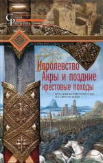 Королевство Акры и поздние крестовые походы. Последние крестоносцы на Святой земле