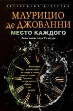 Место каждого. Лето комиссара Ричарди