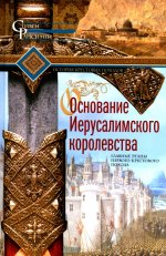 Основание Иерусалимского королевства. Главные этапы Первого крестового похода