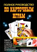 Полное руководство по карточным играм