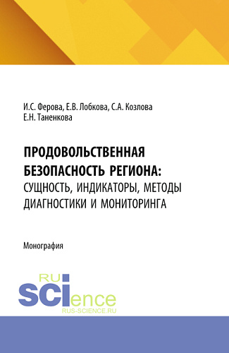 Продовольственная безопасность региона: сущность, индикаторы, методы диагностики и мониторинга. (Аспирантура, Магистратура). Монография