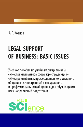 Legal support of business: basic issues. (Бакалавриат, Магистратура). Учебное пособие
