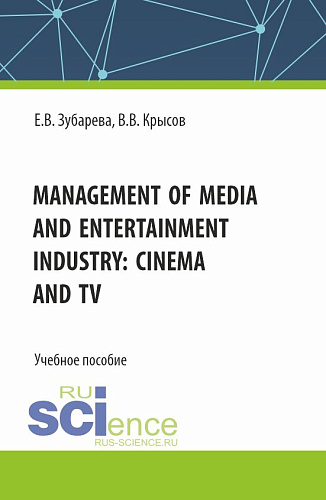 Management of media and entertainment industry: cinema and TV. (Бакалавриат, Специалитет). Учебное пособие