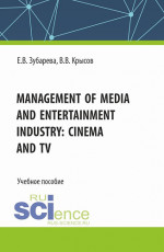 Management of media and entertainment industry: cinema and TV. (Бакалавриат, Специалитет). Учебное пособие