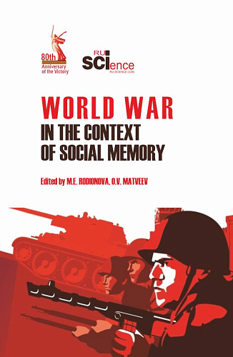 World War in the context of social memory. (Аспирантура, Бакалавриат, Магистратура). Учебное пособие