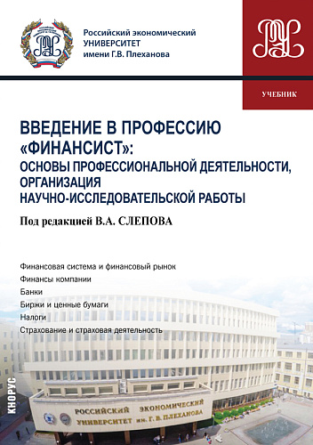 Введение в профессию "Финансист": Основы профессиональной деятельности, организация научно-исследовательской работы. (Бакалавриат). Учебник