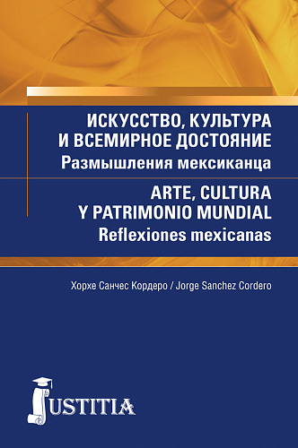 Искусство, культура и всемирное достояние. Размышления мексиканца. (Аспирантура, Магистратура). Массовое издание
