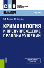 Криминология и предупреждение правонарушений. (СПО). Учебник
