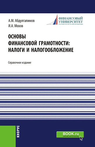 Основы финансовой грамотности: налоги и налогообложение. (Аспирантура, Бакалавриат, Магистратура). Справочное издание