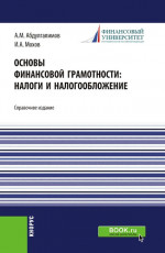 Основы финансовой грамотности: налоги и налогообложение. (Аспирантура, Бакалавриат, Магистратура). Справочное издание