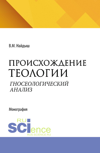 Происхождение теологии. Гносеологический анализ. Очерки по философии мифологии. (Аспирантура, Бакалавриат, Магистратура). Монография