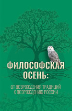 Философская осень: от возрождения традиций к Возрождению России. (Аспирантура, Магистратура). Монография