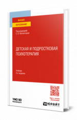 Детская и подростковая психотерапия