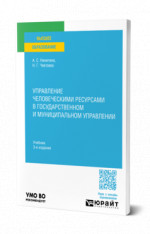 УПРАВЛЕНИЕ ЧЕЛОВЕЧЕСКИМИ РЕСУРСАМИ В ГОСУДАРСТВЕННОМ И МУНИЦИПАЛЬНОМ УПРАВЛЕНИИ 3-е изд. Учебник для вузов