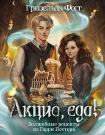 Акцио, еда! Волшебные рецепты из Гарри Поттера