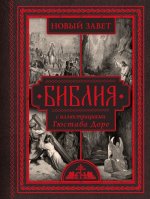 Библия с иллюстрациями Гюстава Доре. Новый Завет, Псалтирь. Синодальный перевод