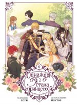 Однажды я стала принцессой. Том 9 (вебтун)