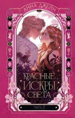 Романы Анны Джейн. Красные искры света. Часть 2/Джейн А