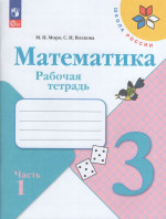 Математика. 3 класс. Рабочая тетрадь. Часть 1 2026