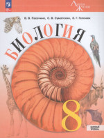 Биология. 8 класс. Учебник. Базовый уровень 2026
