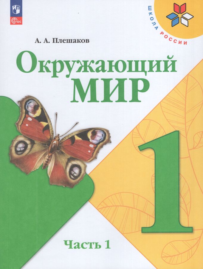 Окружающий мир. 1 класс. Учебник. Часть 1 2026