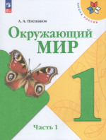 Окружающий мир. 1 класс. Учебник. Часть 1 2026
