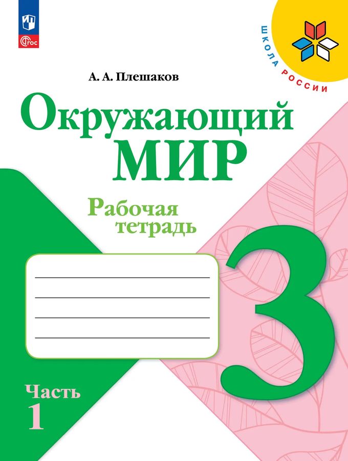 Окружающий мир. 3 класс. Рабочая тетрадь. Часть 1 2026