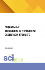 Социальные технологии в управлении обществом будущего. (Бакалавриат, Магистратура). Монография