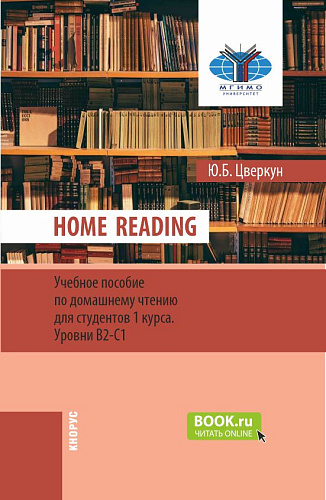 Home Reading: учебное пособие по домашнему чтению для студентов 1 курса. Уровни В2-С1. (Бакалавриат). Учебное пособие