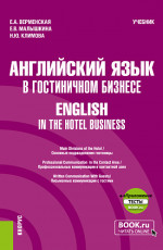 Английский язык в гостиничном бизнесе=English in the Hotel Business + еПриложение. (Бакалавриат). Учебник