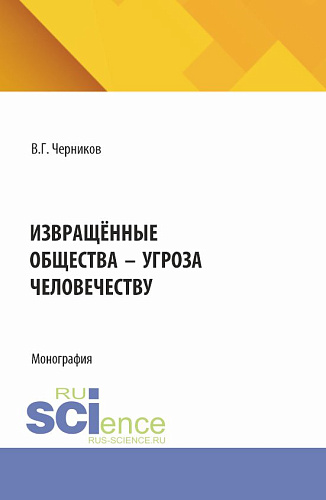 Извращённые общества - угроза человечеству. (Бакалавриат, Магистратура). Монография