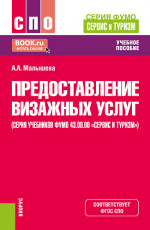 Предоставление визажных услуг (серия учебников ФУМО 43.00.00 «Сервис и туризм»). (СПО). Учебник