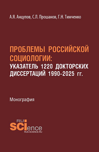 Проблемы Российской социологии: Указатель1220 докторских диссертаций 1990–2025 гг. (Аспирантура, Бакалавриат, Магистратура). Монография