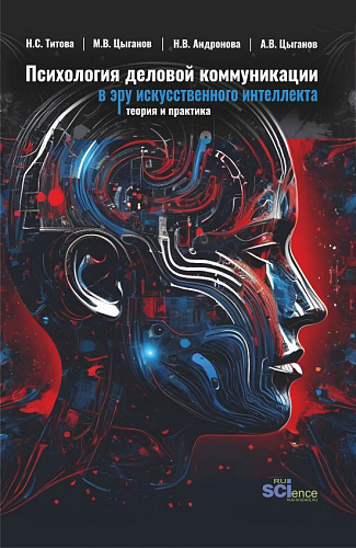 Психология деловой коммуникации в эру искусственного интеллекта: теория и практика. (Бакалавриат, Магистратура). Учебно-методическое пособие
