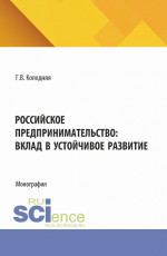 Российское предпринимательство: вклад в устойчивое развитие. (Аспирантура, Бакалавриат, Магистратура). Монография