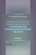 Социально-педагогическая профилактика конфликтов в курсантской среде образовательных организаций МВД России. (Бакалавриат, Магистратура, Специалитет). Монография