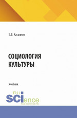 Социология культуры. (Бакалавриат, Магистратура). Учебник
