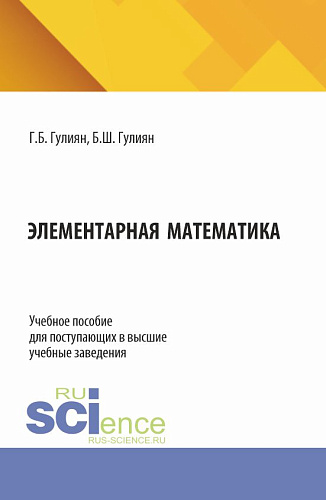 Элементарная математика. (Бакалавриат). Учебное пособие