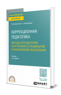 Коррекционная педагогика. Методы артпедагогики и арттерапии в специальном и инклюзивном образовании