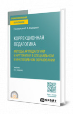 Коррекционная педагогика. Методы артпедагогики и арттерапии в специальном и инклюзивном образовании