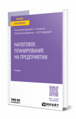 Налоговое планирование на предприятии. Учебник для вузов