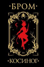 Косиног: История о колдовстве