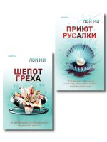 Комплект их 2-х книг Лэй Ми (Приют Русалки. Шепот греха)