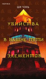 Убийства в Башне пяти элементов (#3)