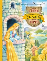 Золотая коллекция сказок (ил. Е. Шафранской)