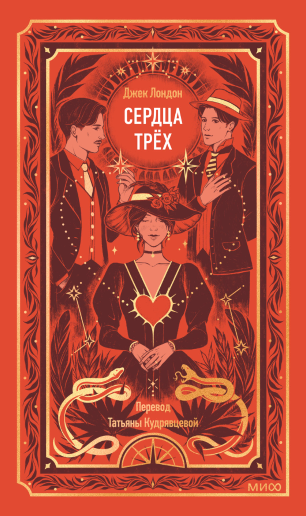 Сердца трех. Вечные истории