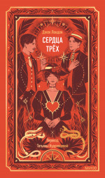 Сердца трех. Вечные истории