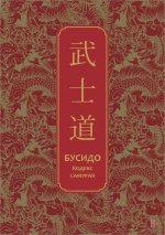 Бусидо. Кодекс самурая. Специальное издание с древнекитайским переплетом (подарочный короб)