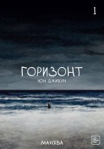 The Horizon. Горизонт. Том 1