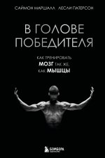 В голове победителя. Как тренировать мозг так же, как мышцы